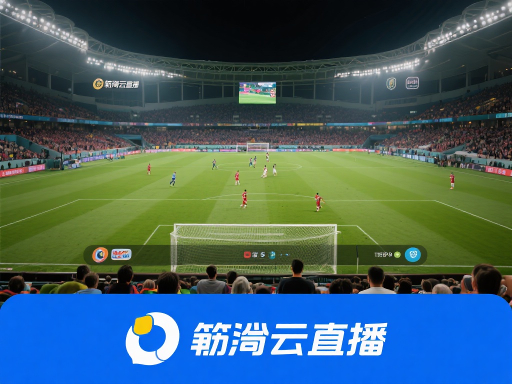 筋斗雲足球直播作为近年来崛起的一匹黑马，